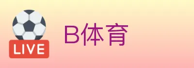B体育 logo
